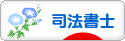 にほんブログ村 士業ブログ 司法書士へ