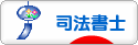 にほんブログ村 士業ブログ 司法書士へ