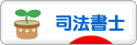 にほんブログ村 士業ブログ 司法書士へ