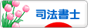 にほんブログ村 士業ブログ 司法書士へ