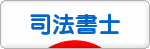 にほんブログ村 士業ブログ 司法書士へ