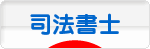 にほんブログ村 士業ブログ 司法書士へ