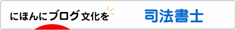 にほんブログ村 士業ブログ 司法書士へ