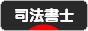 にほんブログ村 士業ブログ 司法書士へ