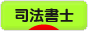 にほんブログ村 士業ブログ 司法書士へ