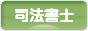 にほんブログ村 士業ブログ 司法書士へ