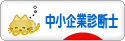 にほんブログ村 士業ブログ 中小企業診断士へ