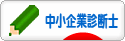にほんブログ村 士業ブログ 中小企業診断士へ