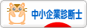 にほんブログ村 士業ブログ 中小企業診断士へ