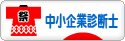 にほんブログ村 士業ブログ 中小企業診断士へ