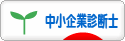 にほんブログ村 
士業ブログ 中小企業診断士へ