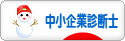 にほんブログ村 士業ブログ 中小企業診断士へ