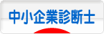 にほんブログ村 士業ブログ 中小企業診断士へ