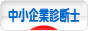 にほんブログ村 士業ブログ 中小企業診断士へ