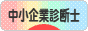 にほんブログ村 士業ブログ 中小企業診断士へ