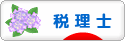 にほんブログ村 士業ブログ 税理士へ