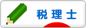 にほんブログ村 士業ブログ 税理士へ