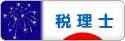 にほんブログ村 士業ブログ 税理士へ