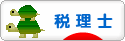 にほんブログ村 士業ブログ 税理士へ