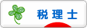 にほんブログ村 士業ブログ 税理士へ