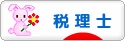 にほんブログ村 士業ブログ 税理士へ