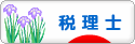 にほんブログ村 士業ブログ 税理士へ