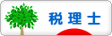 にほんブログ村 士業ブログ 税理士へ