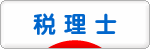 にほんブログ村 士業ブログ 税理士へ