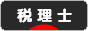 にほんブログ村 士業ブログ 税理士へ