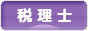 にほんブログ村 士業ブログ 税理士へ
