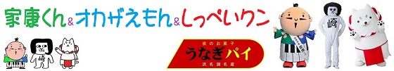 家康くん＆オカザえもん＆しっぺいクン　浜名湖名産 夜のお菓子 うなぎパイ