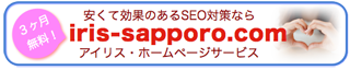 スマホ対応サイト 札幌のホームページ制作とSEO対策