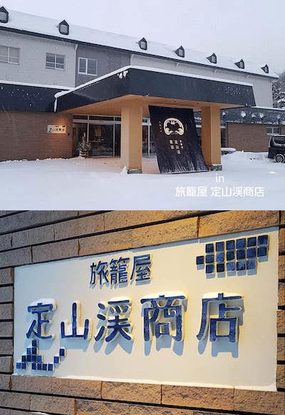 旅籠屋 定山渓商店