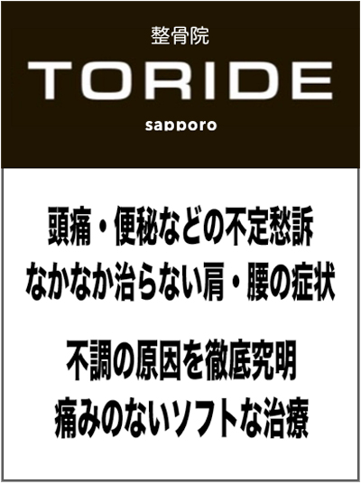 “札幌市東区の整骨院TORIDE”