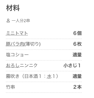 “ミニトマトの豚肉巻き串焼き”