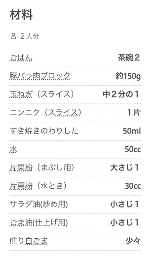 “濃厚ニンニク風味の豚バラ肉の甘辛とろみ丼”
