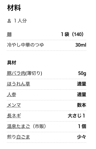 “我が家の冷やし中華”