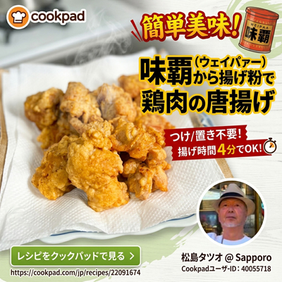 “味覇から揚げ粉で鶏肉の唐揚げ”