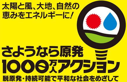 さようなら原発1000万人アクション