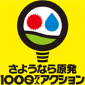 さようなら原発1000万人アクション