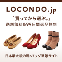 日本最大級の靴のネット通販 ロコンド