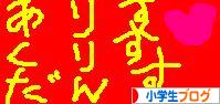 にほんブログ村 小学生日記ブログへ