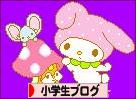 にほんブログ村 小学生日記ブログへ