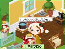 にほんブログ村 小学生日記ブログへ