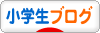 にほんブログ村 小学生日記ブログへ