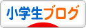 にほんブログ村 小学生日記ブログへ