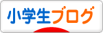 にほんブログ村 小学生日記ブログへ
