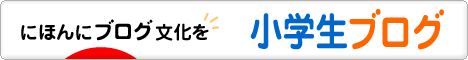 にほんブログ村 小学生日記ブログへ