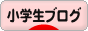 にほんブログ村 小学生日記ブログへ