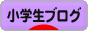 にほんブログ村 小学生日記ブログへ